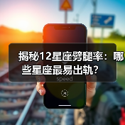 揭秘12星座劈腿率：哪些星座最易出轨？（图3）