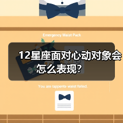 12星座面对心动对象会怎么表现?(图4) 12星座面对心动对象会怎么表现?(图4)