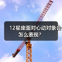 12星座面对心动对象会怎么表现?(图2) 12星座面对心动对象会怎么表现?(图2)