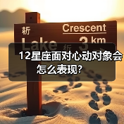 12星座面对心动对象会怎么表现?(图3) 12星座面对心动对象会怎么表现?(图3)