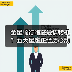 金星顺行暗藏爱情转机？五大星座正经历心动重启！（图1）