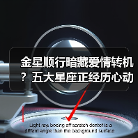 金星顺行暗藏爱情转机？五大星座正经历心动重启！（图4）