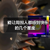 能让周围人都感到快乐的几个星座
