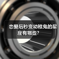 恋爱后秒变幼稚鬼的星座有哪些？（图3）