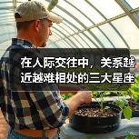 在人际交往中，关系越近越难相处的三大星座！