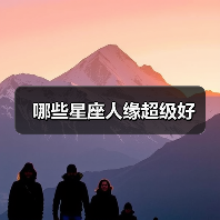 哪些星座人缘超级好