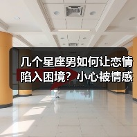 几个星座男如何让恋情陷入困境？小心被情感绑架（图1）