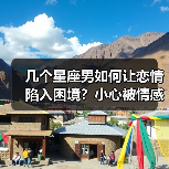 几个星座男如何让恋情陷入困境？小心被情感绑架（图2）