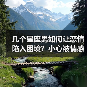 几个星座男如何让恋情陷入困境？小心被情感绑架（图4）