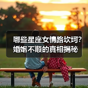 哪些星座女情路坎坷？婚姻不顺的真相揭秘（图1）