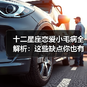 十二星座恋爱小毛病全解析：这些缺点你也有？（图4）