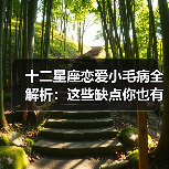 十二星座恋爱小毛病全解析：这些缺点你也有？（图2）