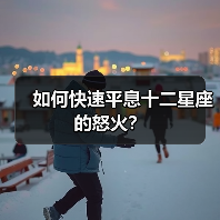 如何快速平息十二星座的怒火?(图2) 如何快速平息十二星座的怒火?(图2)