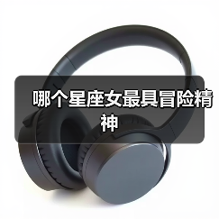 哪个星座女最具冒险精神