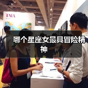 哪个星座女最具冒险精神(图4) 哪个星座女最具冒险精神(图4)