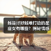 越是讨好越难打动的星座女有哪些？揭秘情感真相（图1）