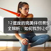 12星座的完美伴侣类型全解析：如何找到让你心动的TA（图4）