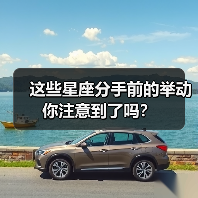 这些星座分手前的举动你注意到了吗?(图1) 这些星座分手前的举动你注意到了吗?(图1)