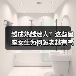 越成熟越迷人?这些星座女生为何越老越有气质?(图4) 越成熟越迷人?这些星座女生为何越老越有气质?(图4)