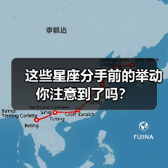 这些星座分手前的举动你注意到了吗?(图4) 这些星座分手前的举动你注意到了吗?(图4)