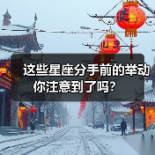 这些星座分手前的举动你注意到了吗?(图2) 这些星座分手前的举动你注意到了吗?(图2)
