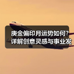 庚金偏印月运势如何?详解创意灵感与事业发展机会(图2) 庚金偏印月运势如何?详解创意灵感与事业发展机会(图2)