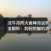 戊午月丙火食神月运势全解析:如何把握机遇与挑战(图1) 戊午月丙火食神月运势全解析:如何把握机遇与挑战(图1)