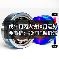 戊午月丙火食神月运势全解析:如何把握机遇与挑战(图4) 戊午月丙火食神月运势全解析:如何把握机遇与挑战(图4)