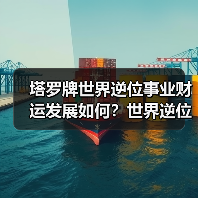 塔罗牌世界逆位事业财运发展如何？世界逆位事业财富结果（图4）