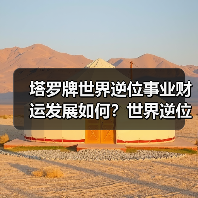 塔罗牌世界逆位事业财运发展如何？世界逆位事业财富结果（图1）