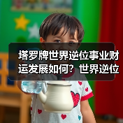 塔罗牌世界逆位事业财运发展如何？世界逆位事业财富结果（图2）
