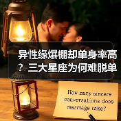 异性缘爆棚却单身率高？三大星座为何难脱单（图2）