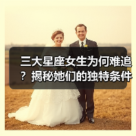 三大星座女生为何难追？揭秘她们的独特条件！（图3）