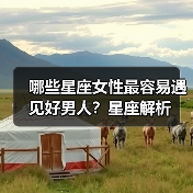 哪些星座女性最容易遇见好男人？星座解析（图1）