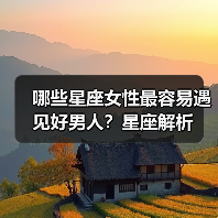 哪些星座女性最容易遇见好男人？星座解析（图3）