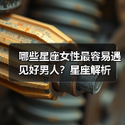 哪些星座女性最容易遇见好男人？星座解析（图2）