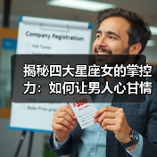 揭秘四大星座女的掌控力：如何让男人心甘情愿沦陷（图4）