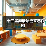 十二星座谁最喜欢恶作剧(图2) 十二星座谁最喜欢恶作剧(图2)