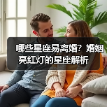 哪些星座易离婚？婚姻亮红灯的星座解析（图3）