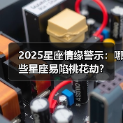 2025星座情缘警示：哪些星座易陷桃花劫？（图1）