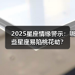 2025星座情缘警示：哪些星座易陷桃花劫？（图2）