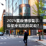 2025星座情缘警示：哪些星座易陷桃花劫？（图4）