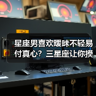 星座男喜欢暧昧不轻易付真心？三星座让你摸不着头脑（图3）