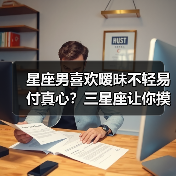 星座男喜欢暧昧不轻易付真心？三星座让你摸不着头脑（图2）