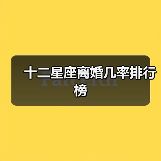十二星座离婚几率排行榜（图4）