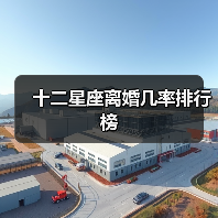 十二星座离婚几率排行榜（图2）