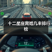 十二星座离婚几率排行榜（图3）