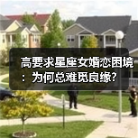 高要求星座女婚恋困境：为何总难觅良缘？（图4）