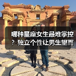 哪种星座女生最难掌控？独立个性让男生望而却步（图2）