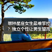 哪种星座女生最难掌控？独立个性让男生望而却步（图3）